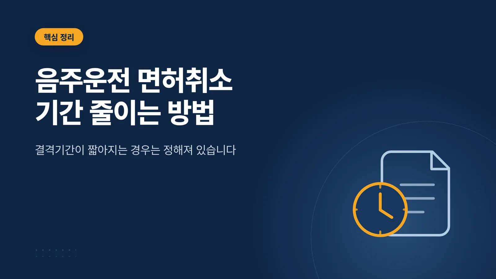 음주운전 면허취소 기간 줄이는 방법 썸네일