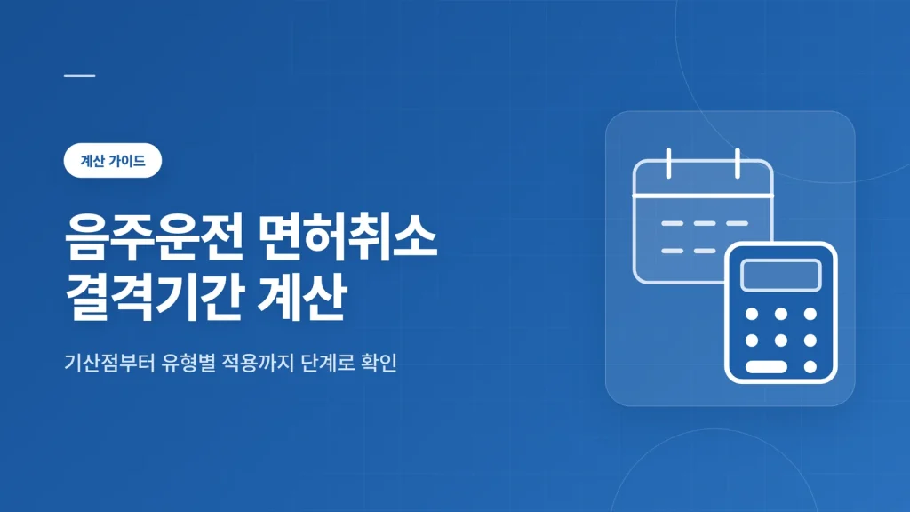 음주운전 면허취소 결격기간 계산 대표 이미지