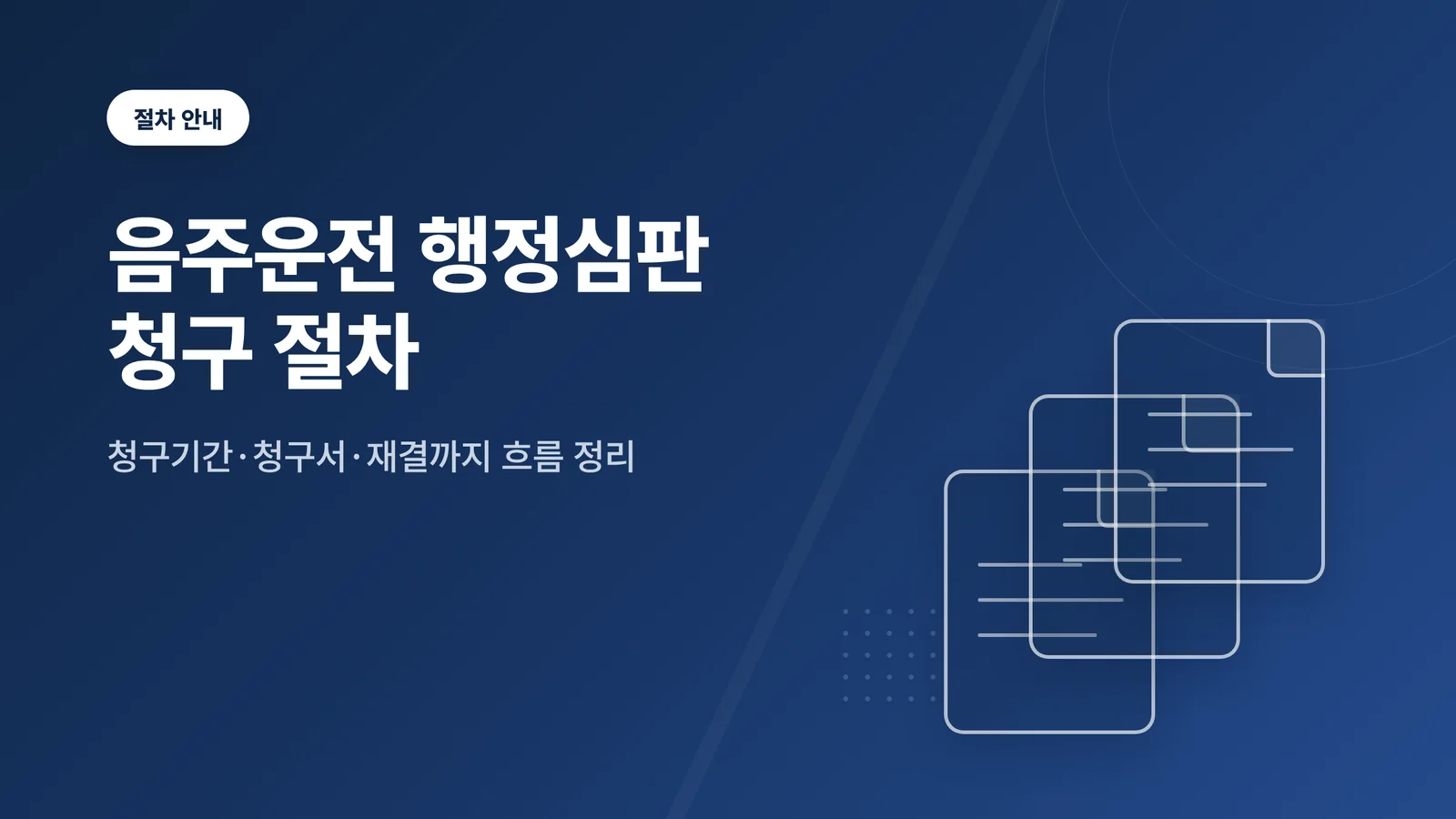 음주운전 행정심판 청구 절차 썸네일