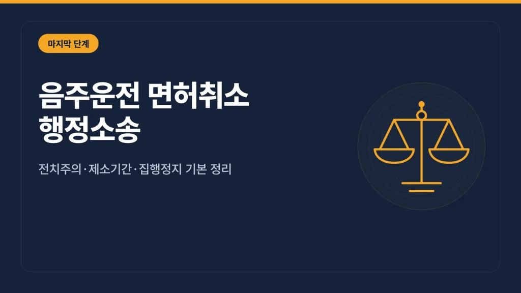 음주운전 면허취소 행정소송 대표 이미지