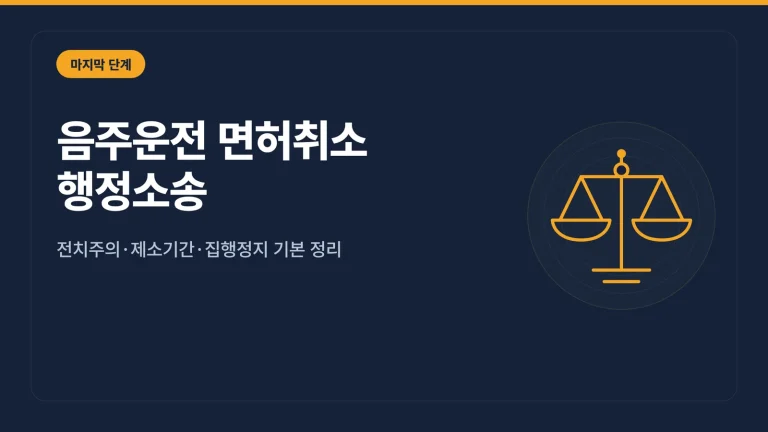 음주운전 면허취소 행정소송 썸네일