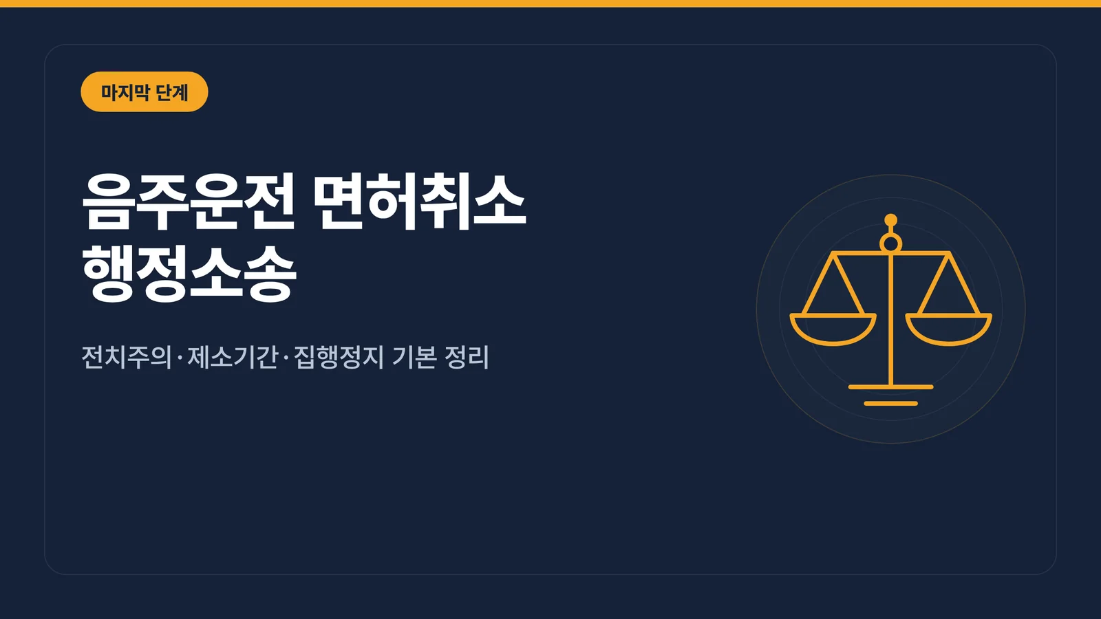 음주운전 면허취소 행정소송 썸네일