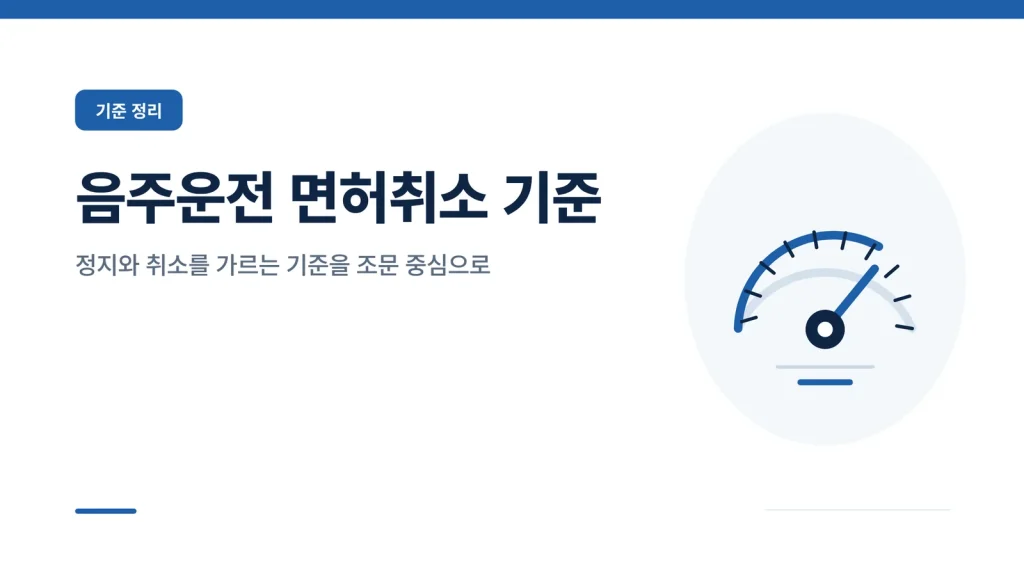 음주운전 면허취소 기준 대표 이미지