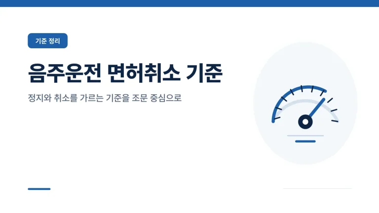 음주운전 면허취소 기준 썸네일
