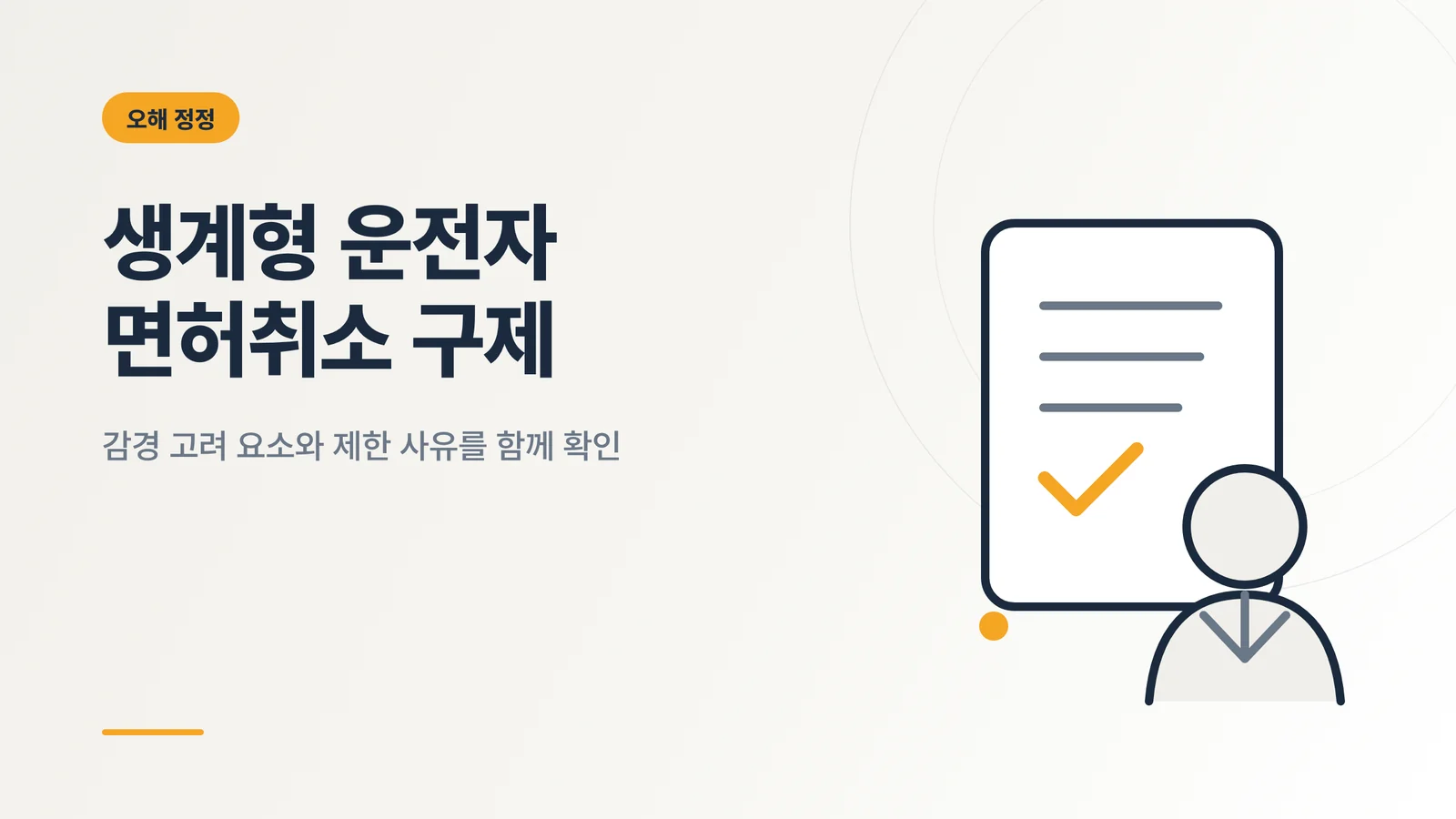 생계형 운전자 면허취소 구제 썸네일