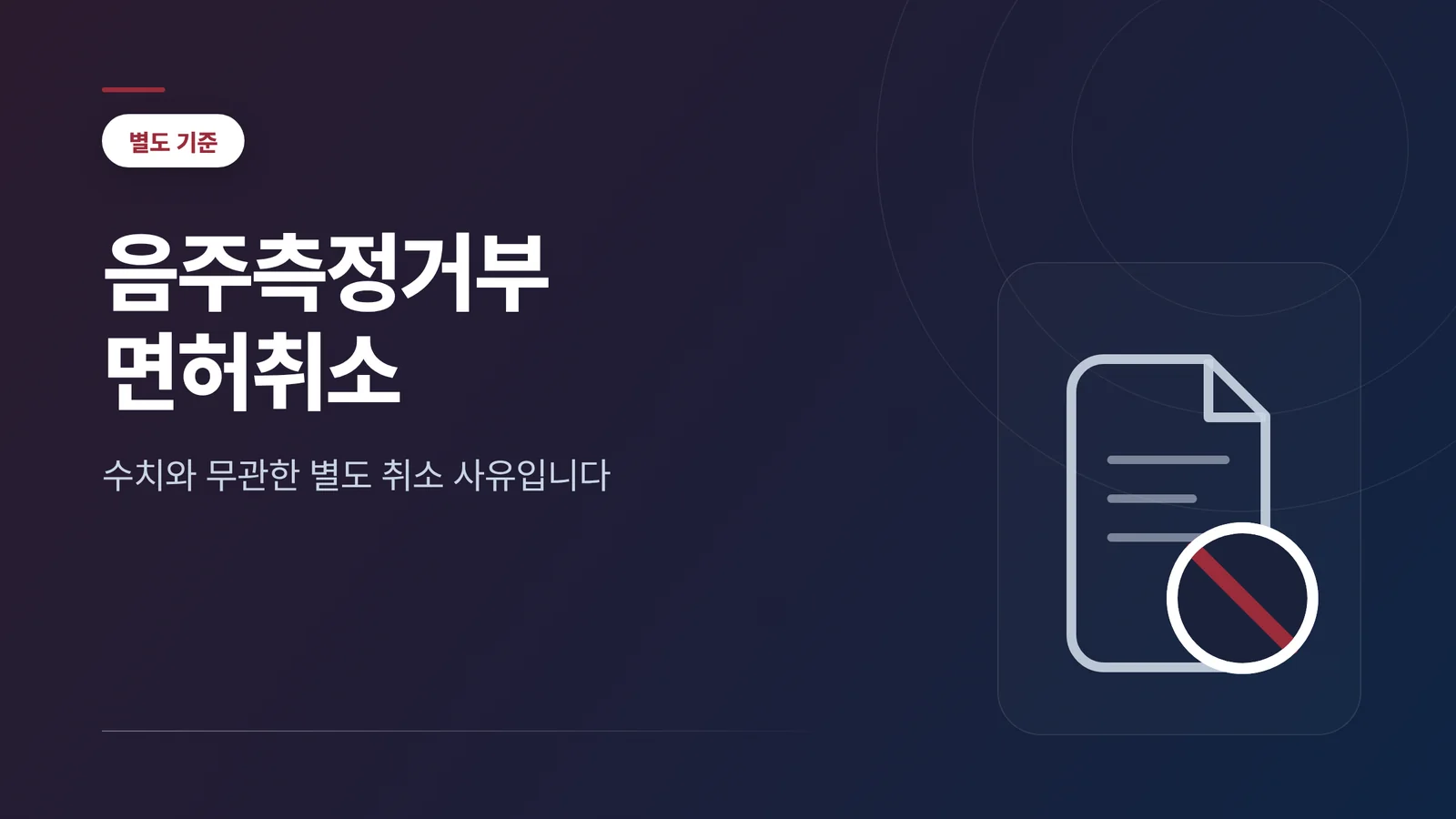 음주측정거부 면허취소 썸네일