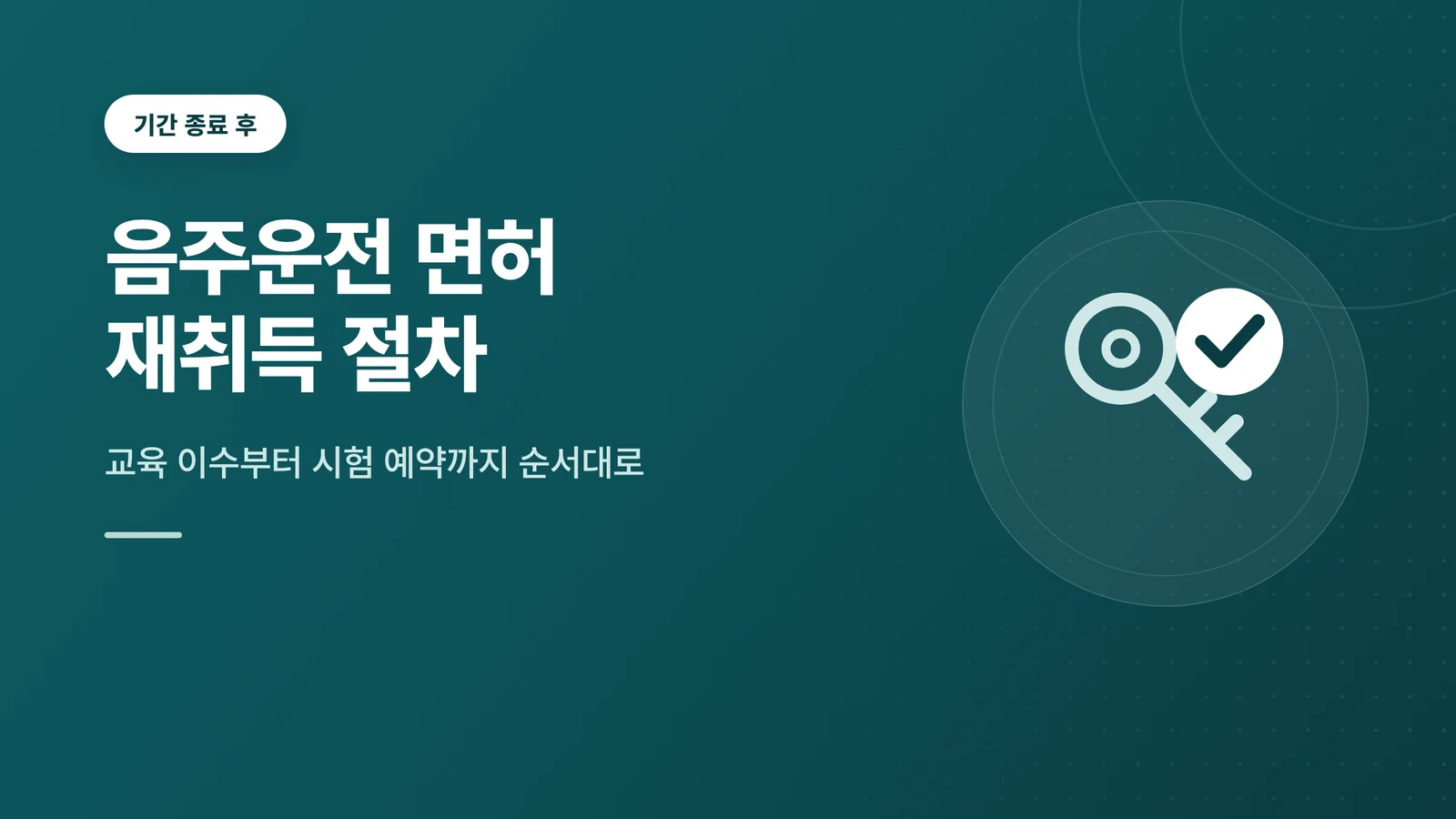 음주운전 면허 재취득 절차 썸네일